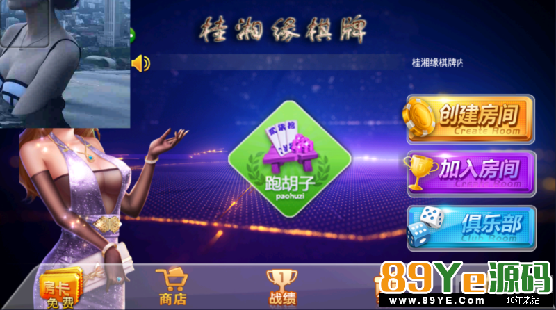 说实话，太地方了，地方麻将，需要的就自己下吧 桂湘缘棋牌JS版本，桂林字牌及扯胡子.程序由JS开发，手端为JS，后台为ASP。 房卡加俱乐部游戏有：桂林字牌，