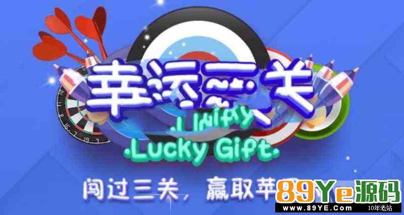 H5幸运闯关，口红升级版，不需要我介绍了。 我可以说外面的那行微擎微赞模块都是垃圾。 我这套目前除了骏飞官方12800，还没流出。 这是我们自己花钱购买运营